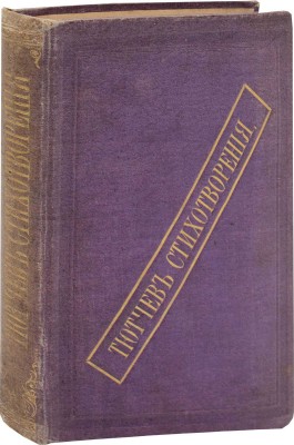 Тютчев Ф.И. Стихотворения Ф. Тютчева. М.: Тип. А.И. Мамонтова, 1868.